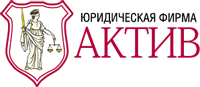Юридическая фирма «Актив»